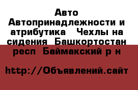 Авто Автопринадлежности и атрибутика - Чехлы на сидения. Башкортостан респ.,Баймакский р-н